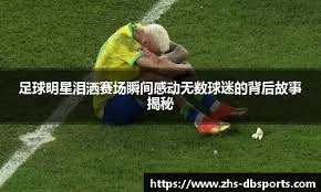 一场雨中比赛，改变了一支球队的命运